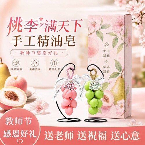 桃李满天下手工香皂桃子李子香皂教师节礼物精油皂送老师礼物挂件