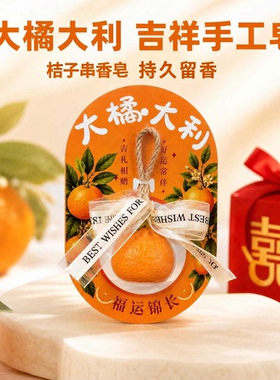 大橘大利橘子造型串手工香皂开业活动小礼品客户礼物香薰挂件装饰