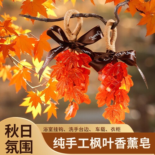 纯手工枫叶香薰皂精油香皂创意可挂可洗香薰皂沐浴车载伴手礼挂件