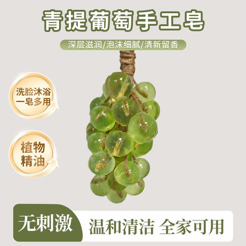 水晶葡萄手工皂青提串洗手肥皂节日伴手礼装饰挂件厕所香薰香氛皂