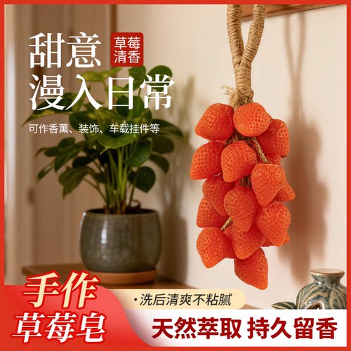 草莓手工皂精油皂挂件香薰高颜值装饰伴手礼洗手洗脸洗澡肥皂留香