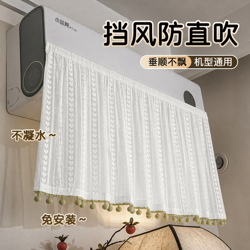空调挡风帘蕾丝防直吹冷气免安装