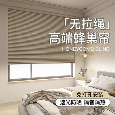 无拉绳蜂巢帘免打孔遮阳帘