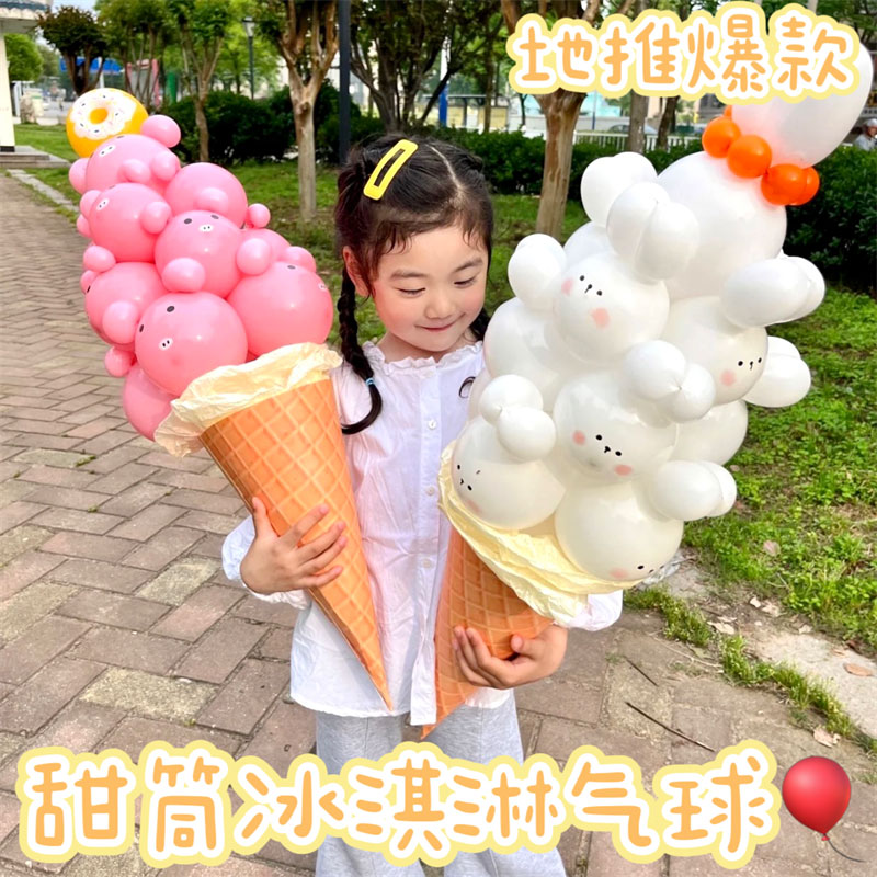 小红书同款冰淇淋甜筒气球