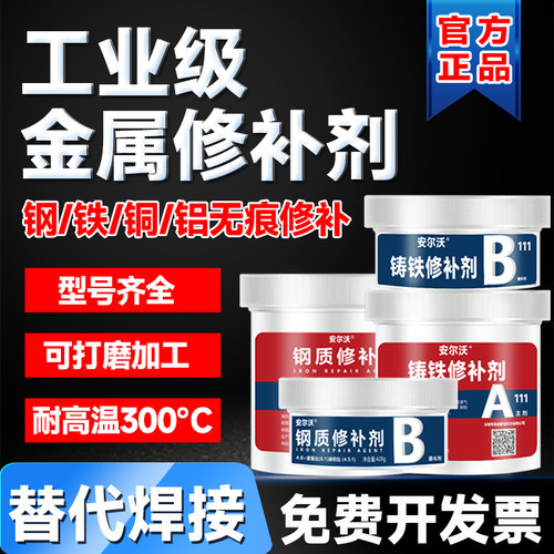 安尔沃金属修补剂耐高温无毒环保