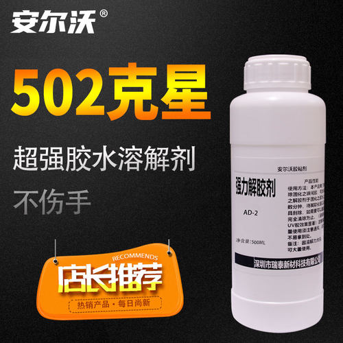 环保无毒解胶剂安尔沃不伤手