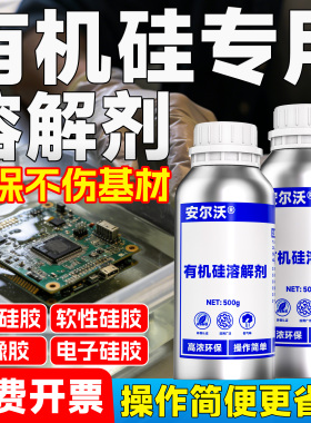 强力型有机硅溶解剂高效去除电路板IC芯片LED电子硅胶704硅橡胶硅凝胶密封胶导热硅胶有机硅灌封胶专用溶胶剂