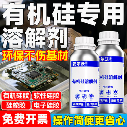 强力型有机硅溶解剂高效去除电路板IC芯片LED电子硅胶704硅橡胶硅凝胶密封胶导热硅胶有机硅灌封胶专用溶胶剂