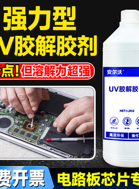 安尔沃UV胶解胶剂去除无影胶树脂胶紫外线固化剂快速溶解清理电路板芯片返修光学玻璃uv胶溶解剂环保除胶剂