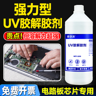 安尔沃UV胶解胶剂去除无影胶树脂胶紫外线固化剂快速溶解清理电路板芯片返修光学玻璃uv胶溶解剂环保除胶剂