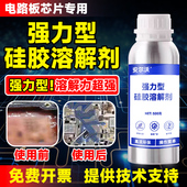 强力型硅胶溶解剂高效去除电路板IC芯片LED电子硅胶704硅橡胶硅凝