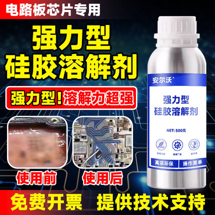 强力型硅胶溶解剂高效去除电路板IC芯片LED电子硅胶704硅橡胶硅凝胶密封胶导热硅胶有机硅灌封胶专用溶胶剂
