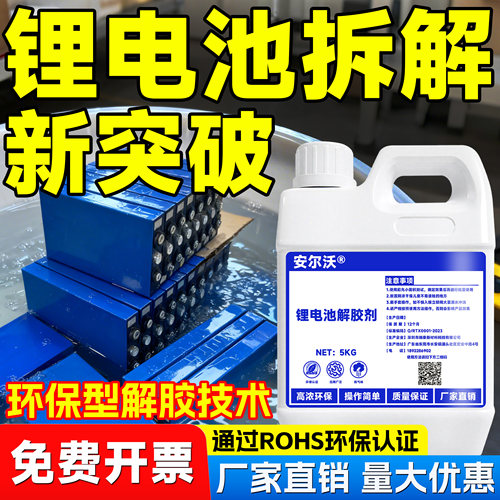 安尔沃锂电池解胶剂低气味环保型