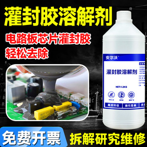 安尔沃黑色灌封胶专用解胶剂工业电路板芯片溶胶剂氧化硅固化密封
