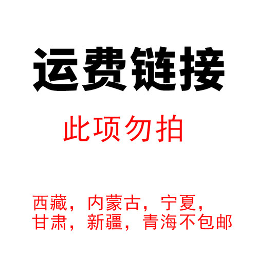补运费差价链接