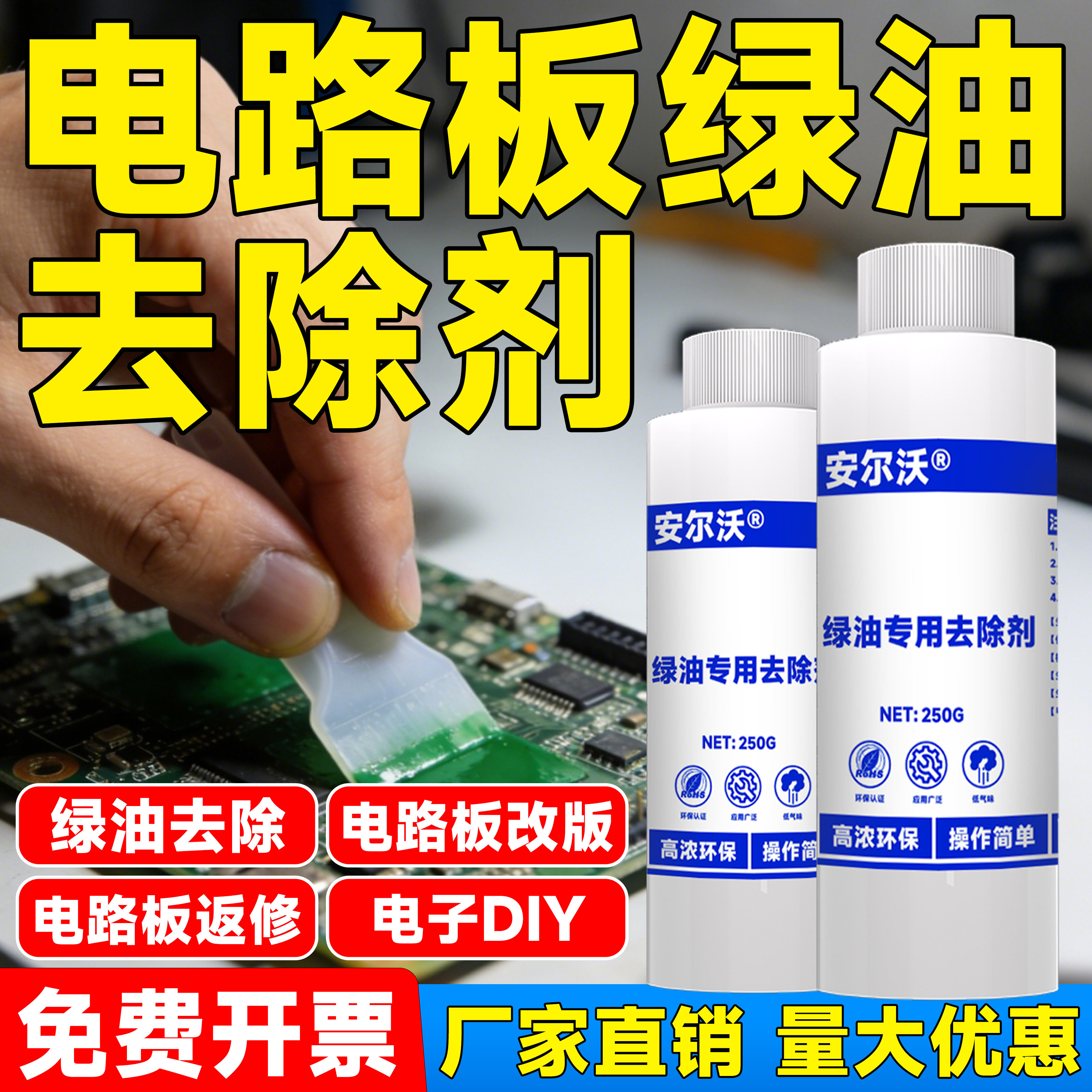 安尔沃电路板绿油去除剂强力清洗蓝油黑油阻焊油退除剂线路板铜箔绿油脱胶剂三防绝缘漆去除脱胶清洗剂溶液