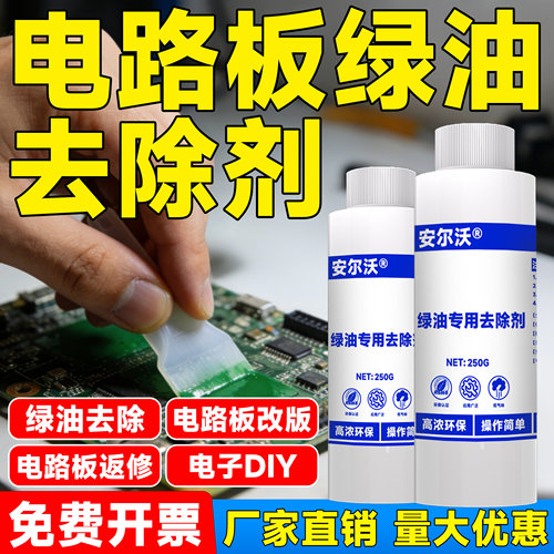 安尔沃电路板绿油专用环保去除剂