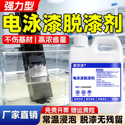 安尔沃电泳漆专用强力脱漆剂