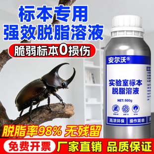 安尔沃实验室专用昆虫标本脱脂剂动物标本植物标本脱脂剂标本骨骼头标本脱脂去油脂溶剂