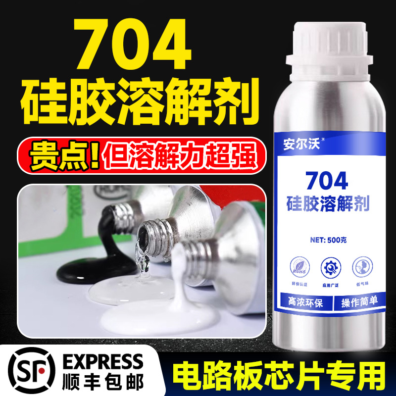 安尔沃704硅胶溶解剂溶解不留痕