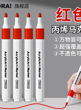红色丙烯马克笔单支自选美术专用小学生水彩笔儿童无毒可洗幼儿园不透色可叠色单只黑色记号笔绘画白色丙烯笔
