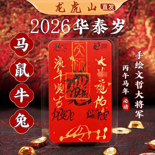 龙虎山2026本命年红色护身符贴