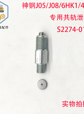 挖掘机神钢SKJ08J05/日野/五十铃共轨泄压阀S2274-01110配件阀门