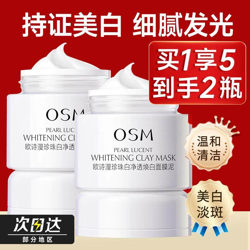 官方正品欧诗漫发光面膜清洁泥膜