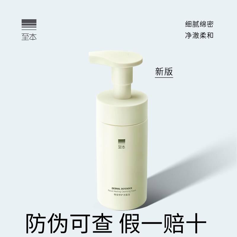 新版至本特安修护洁面泡150ml 氨基酸表活温和清洁泡沫慕斯洗面奶