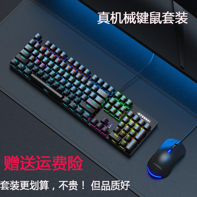 GM310真机械键鼠套装 青轴104键游戏竞技有线发光键盘鼠标