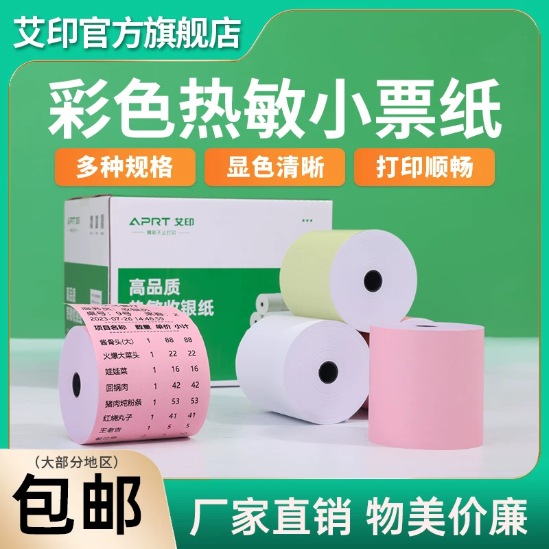 Термопринтерная кассовая бумага Ai Yin цветная 57x50x40 для супермаркета Meituan выдача заказов полная рулонная бумага 58 мм для печати бумага 80x80x50 отель ресторан кухня универсальная маленькая бумага для квитанций