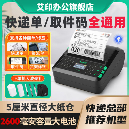艾印可携式快递单印表机兔喜驿站取件码热敏标签通用版顺丰小哥菜