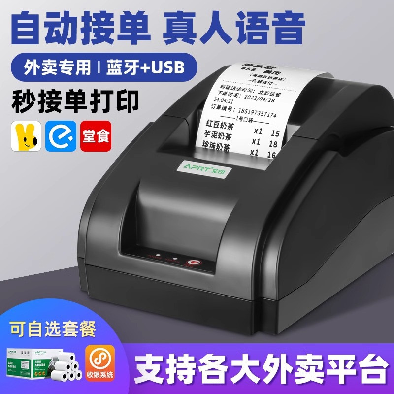 艾印小票机适用于美团饿了么抖音外卖云自动接单真人语音蓝牙58mm热敏纸超市前台收银票据餐饮后厨打单机专用