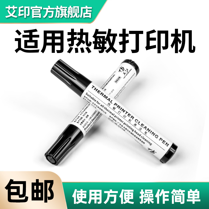 打印头清洁笔快递单电子面单热敏条码打印机配件不干胶标签机热敏