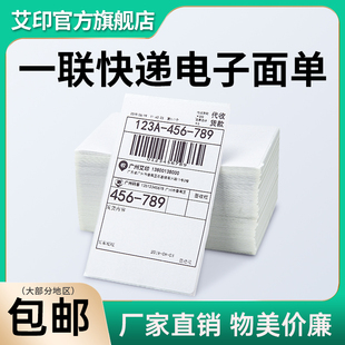 APRT艾印快递一联电子面单打单纸圆中通韵达申通快递发货单空白通用小面单热敏不干胶条码 标签76 130打印纸