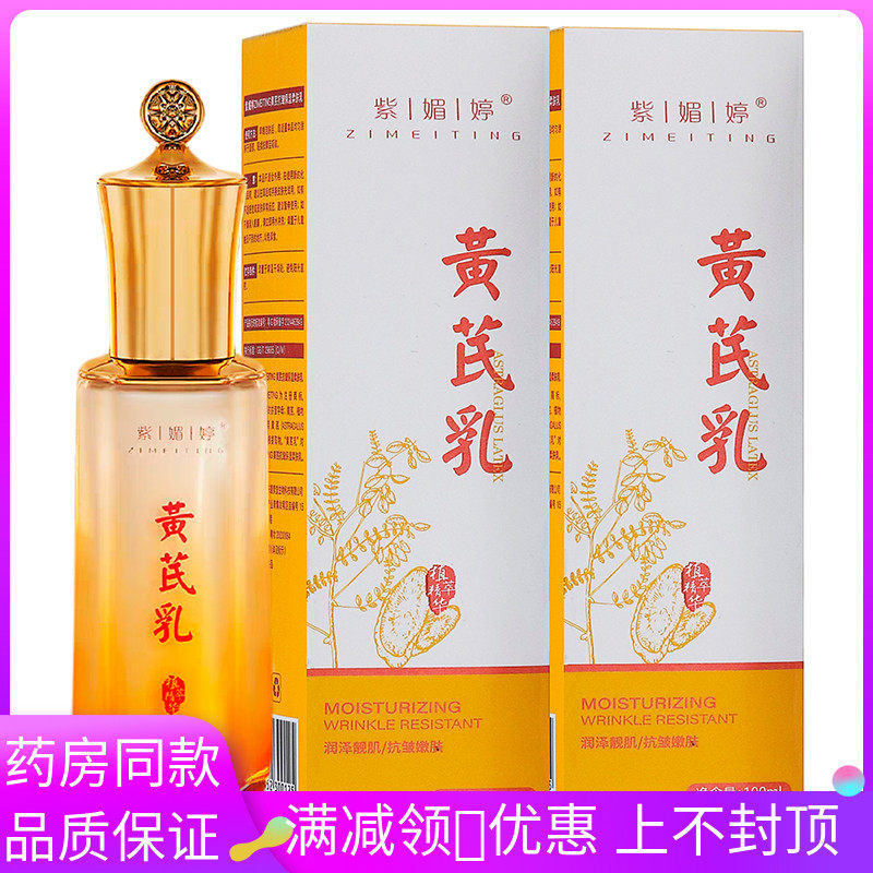 紫媚婷黄芪乳100ml植物草本精华