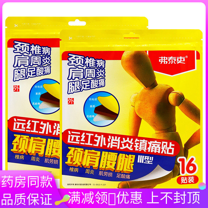 弗吏泰远红外消炎镇痛贴16贴