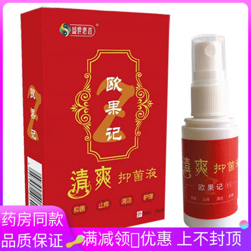 盛世惠普欧果记清爽抑菌液30ml