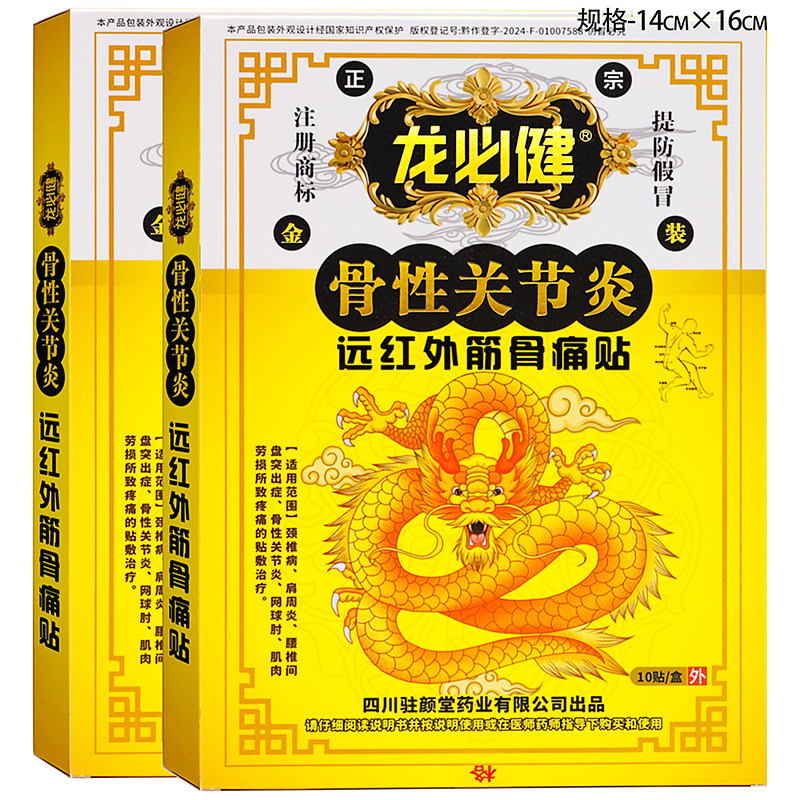 龙必健骨性关节炎远红外筋骨痛贴10贴中老年人外用发热贴膏