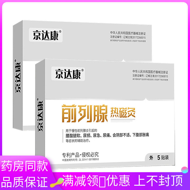 京达康前列腺热磁灸慢性前列腺炎尿频尿急尿痛会阴部不适下腹胀痛