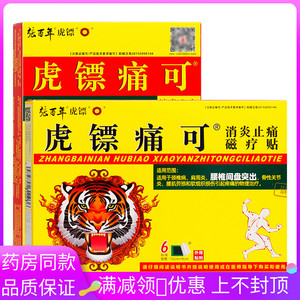 张百年虎镖消炎止痛磁疗贴6贴