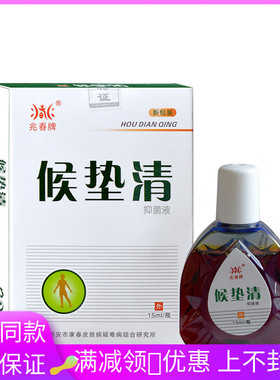 兆春牌候垫清抑菌液15ml/瓶足疾康抑菌液侯子抗菌洗液57562458675
