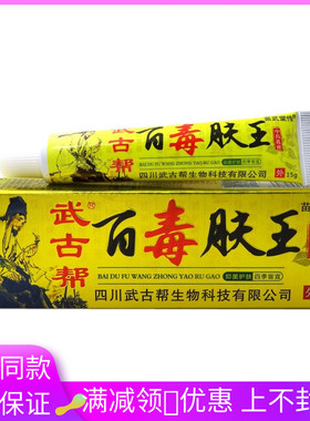 名美人武古帮百毒肤王抑菌膏15g成人皮肤外用涂抹抑菌软膏