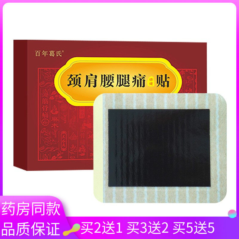 买2送1/3送2/5送5/百年葛氏颈肩腰腿痛保健贴膏10贴三七贴