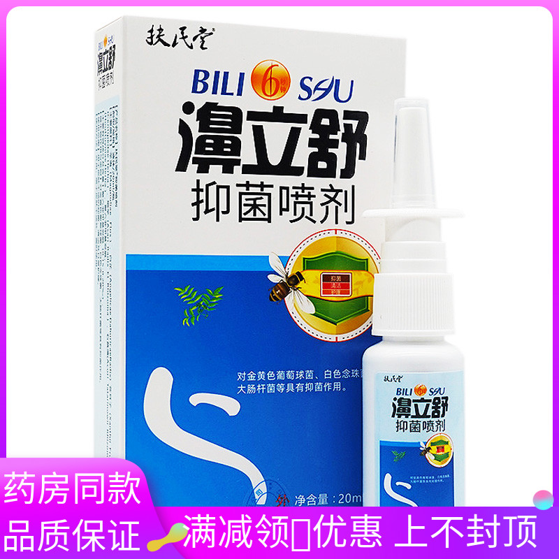 扶民堂濞立舒抑菌喷剂20m