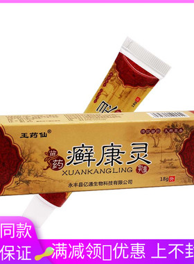 王药仙苗薬廯康灵抑菌乳膏18g/盒成人皮肤外用涂抹抑菌软膏