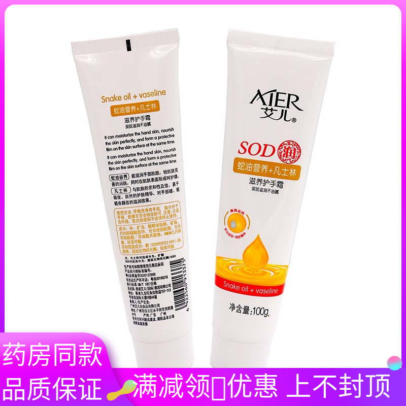 艾儿SOD润滋养护手霜100g蛇油