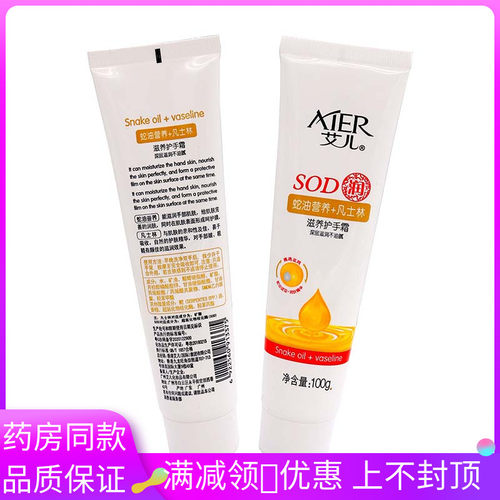 艾儿SOD润滋养护手霜100g蛇油