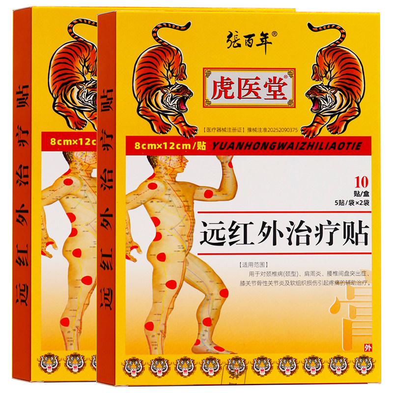 远红外治疗贴10贴成人中老年人
