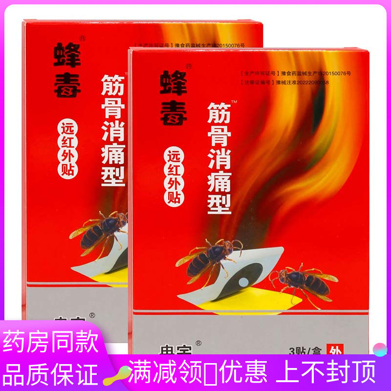 冉宇蜂毒筋骨消痛型远红外风寒劳动损伤退变引起的关节疼痛的辅助